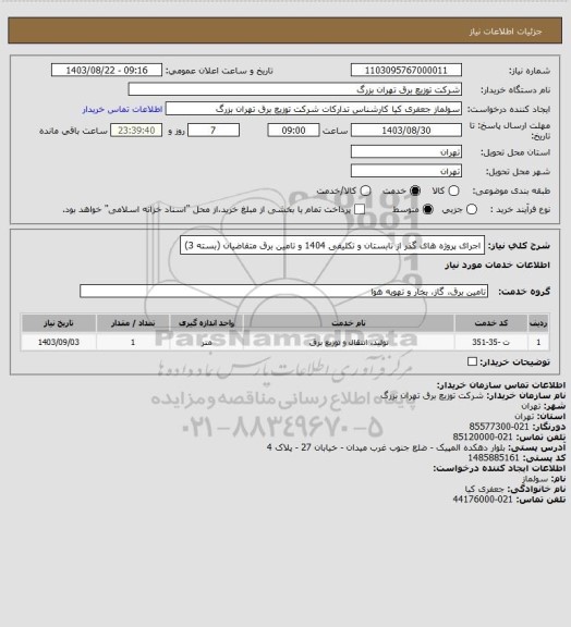 استعلام اجرای پروژه های گذر از تابستان و تکلیفی 1404 و تامین برق متقاضیان (بسته 3)