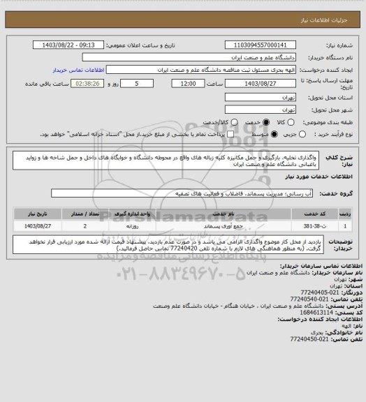 استعلام واگذاری تخلیه، بارگیری و حمل مکانیزه کلیه زباله های واقع در محوطه دانشگاه و خوابگاه های داخل و حمل شاخه ها و زواید باغبانی دانشگاه علم و صنعت ایران