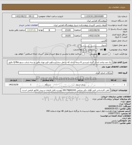 استعلام  یک عدد واحد اندازه گیری اینرسی 6 درجه آزادی که شامل سه ژیرسکوپ فیبر نوری دقیق و سه شتاب سنج Q-flex دقیق