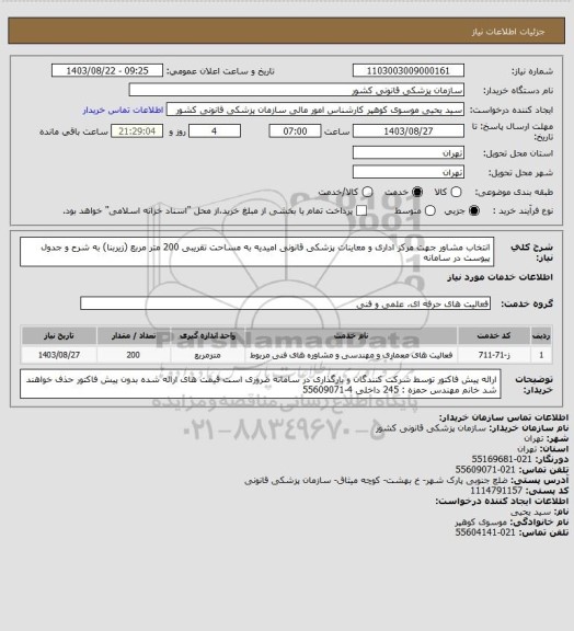 استعلام انتخاب مشاور جهت مرکز اداری و معاینات پزشکی قانونی امیدیه به مساحت تقریبی 200 متر مربع (زیربنا) به شرح و جدول پیوست در سامانه