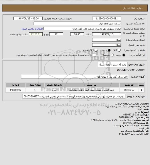 استعلام تولید گاز سنتر از زغال سنگ