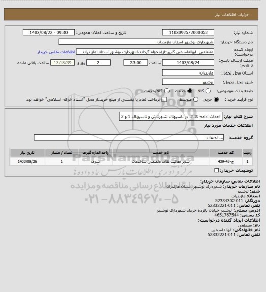 استعلام احداث ادامه کانال در ناسیونال شهرتاش و ناسیونال 1 و 2