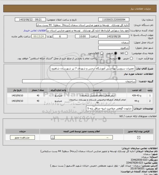 استعلام تعمیرات سرویس بهداشتی آموزشگاه نرجس و شهدای 7 تیر شهرستان شاهرود