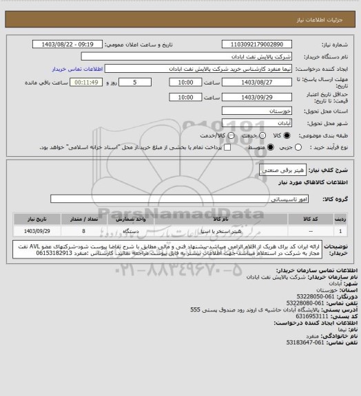 استعلام هیتر برقی صنعتی