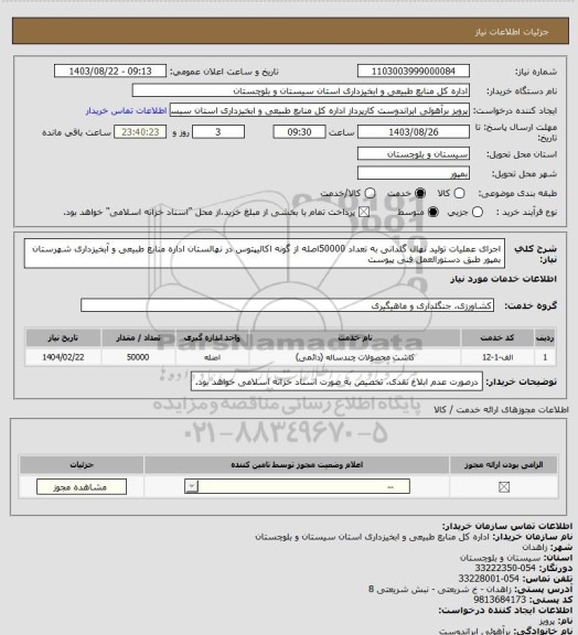 استعلام اجرای عملیات تولید نهال گلدانی به تعداد 50000اصله از گونه اکالیپتوس در نهالستان اداره منابع طبیعی و آبخیزداری شهرستان بمپور طبق دستورالعمل فنی پیوست