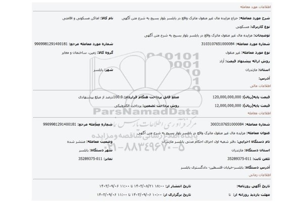 مزایده، مزایده مال غیر منقول ماترک واقع در بابلسر بلوار بسیج به شرح متن آگهی