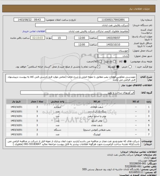 استعلام مهندسی معکوس قطعات پمپ مطابق با نمونه اصلی و شرح تقاضا (تمامی موارد فرم بازرسی فنی کالا به پیوست درپیشنهاد فنی الزامی می باشد