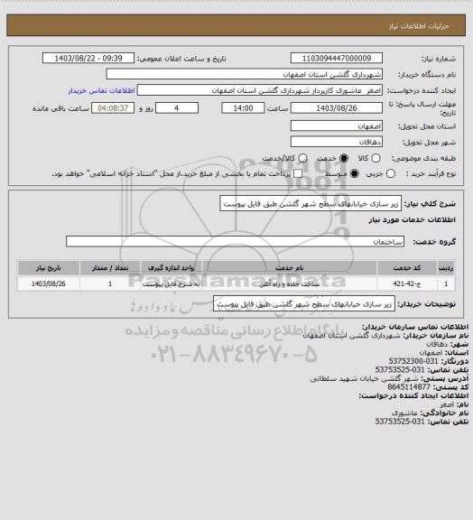 استعلام زیر سازی خیابانهای سطح شهر گلشن طبق فایل پیوست