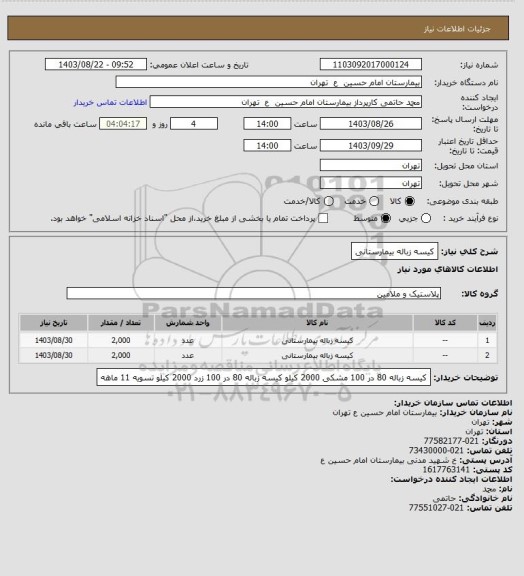 استعلام کیسه زباله بیمارستانی
