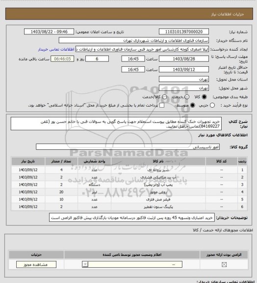 استعلام خرید تجهیزات خنک کننده مطابق پیوست استعلام
جهت پاسخ گویی به سوالات فنی با خانم حسن پور (تلفن 84169227)تماس حاصل نمایید.
