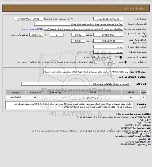 استعلام پاور GP600A-GED
ایرانکد معتبر نیست و صرفا جهت ایجاد سفارش انتخاب شده است