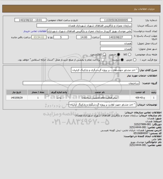 استعلام " اخذ مشاور جهت  نظارت بر پروژه گردشگری و پارکینگ کبابیان