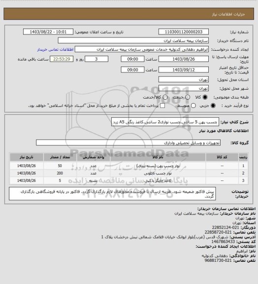 استعلام چسب پهن 5 سانتی.چسب نواری2 سانتی.کاغذ رنگی A5 زرد