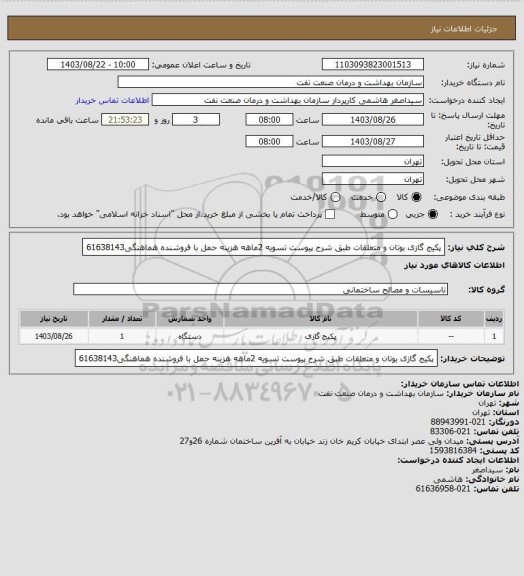 استعلام پکیج گازی بوتان و متعلقات طبق شرح پیوست
تسویه 2ماهه
هزینه حمل با فروشنده
هماهنگی61638143