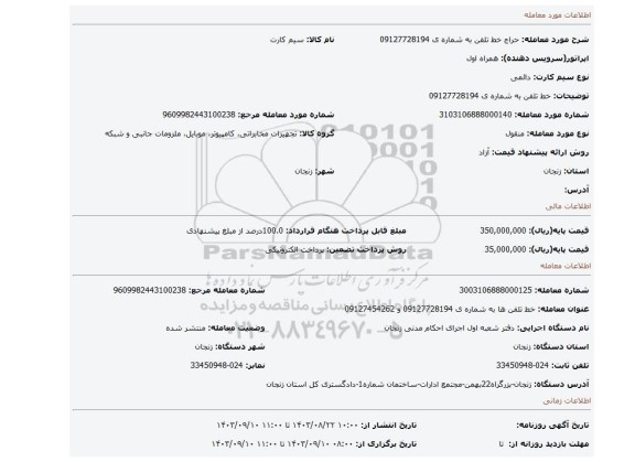 مزایده، خط تلفن به شماره ی  09127728194