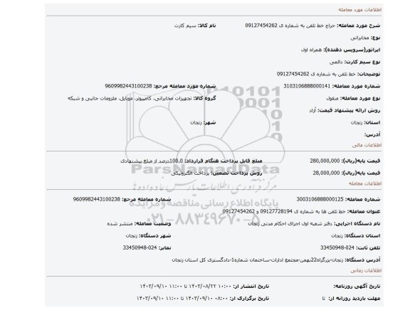 مزایده، خط تلفن به شماره ی 09127454262