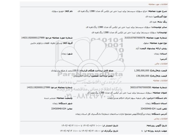 مزایده، سواری سیستم: پراید تیپ: جی تی ایکس آی مدل: 1388 رنگ:نقره ای