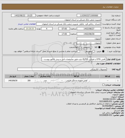 استعلام فلش OTG با ظرفیت 32گیگا بایت طبق مشخصات فنی و پیش فاکتور پیوست .