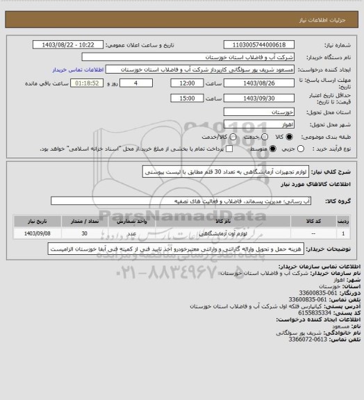 استعلام لوازم تجهیزات آزمایشگاهی به تعداد 30 قلم مطابق با لیست پیوستی