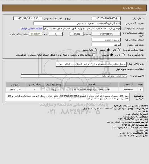 استعلام بهسازی تاسیسات موتورخانه و اماکن جانبی فرودگاه بین المللی بیرجند