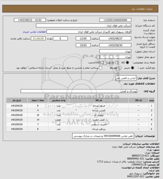 استعلام لباس و کفش کار