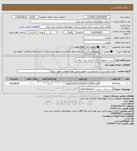 استعلام بازبست وتعویض کامل گیربکس وانت پیکاپ