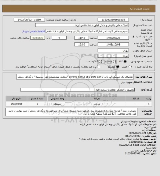 استعلام تقاضای یک دستگاه لپ تاپ Lenovo Slim 3 151 IRU8 Cori 7 *مطابق مشخصات فنی پیوست* با گارانتی معتبر