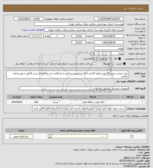 استعلام رول حرارتی عرض57 میل و طول 15متر یا 18 متر/ریمیج مشکی با ماندگاری چاپ بالا/الصاق پیش فاکتور با مهر و امضا لزامی