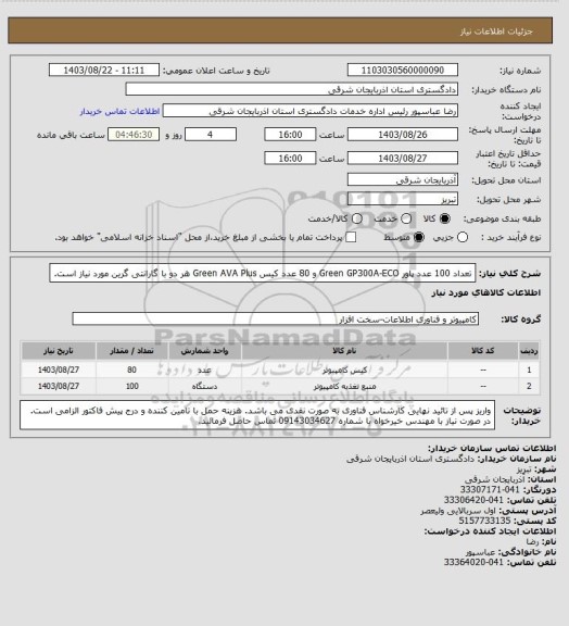استعلام تعداد 100 عدد پاور Green GP300A-ECO و 80 عدد کیس Green AVA Plus هر دو با گارانتی گرین مورد نیاز است.