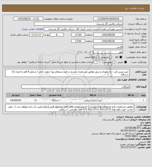 استعلام خرید مینی فرز ، اره عمودی و دریل مطابق مشخصات مندرج در فرم استعلام بها / تولید داخل / شامل 6 قلم به تعداد 13 دستگاه