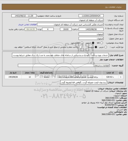 استعلام خدمات بهره برداری ، نگهداری و پشتیبانی از سامانه های حفاظت هوشمند به مدت یک سال مطابق شرایط پیوست