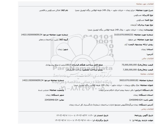 مزایده، زنجان – خیابان جاوید – پلاک 149 طبقه فوقانی بنگاه اتومبیل صحرا