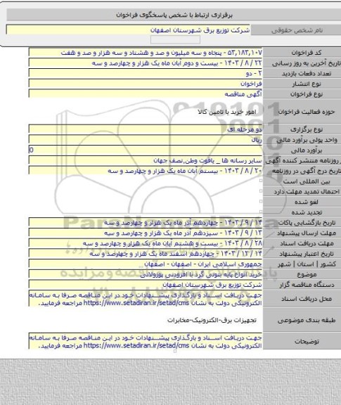مناقصه, خرید انواع پایه بتونی گرد با افزودنی پوزولانی