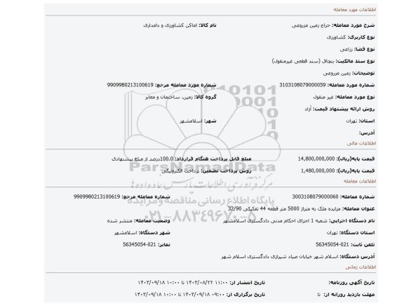 مزایده، زمین مزروعی