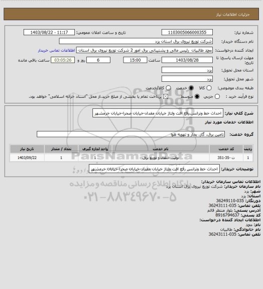 استعلام احداث خط وترانس رفع افت ولتاژ خیابان مقداد-خیابان صحرا-خیابان خرمشهر