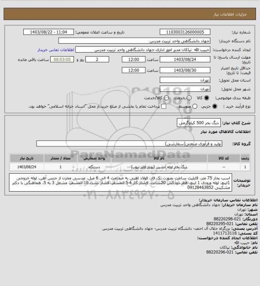 استعلام دیگ بخر 500 کیلوگرمی