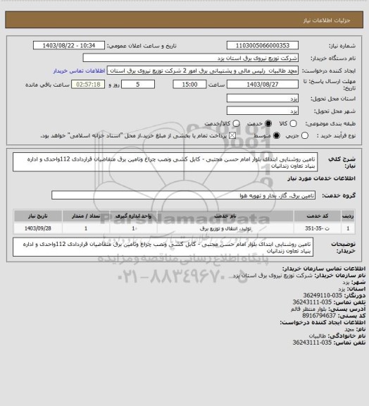 استعلام تامین روشنایی ابتدای بلوار امام حسن مجتبی - کابل کشی ونصب چراغ وتامین برق متقاضیان قراردادی 112واحدی و اداره بنیاد تعاون زندانیان