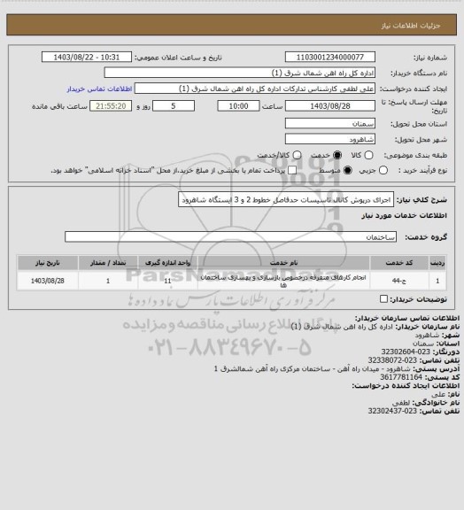 استعلام اجرای درپوش کانال تاسیسات حدفاصل خطوط 2 و 3  ایستگاه شاهرود