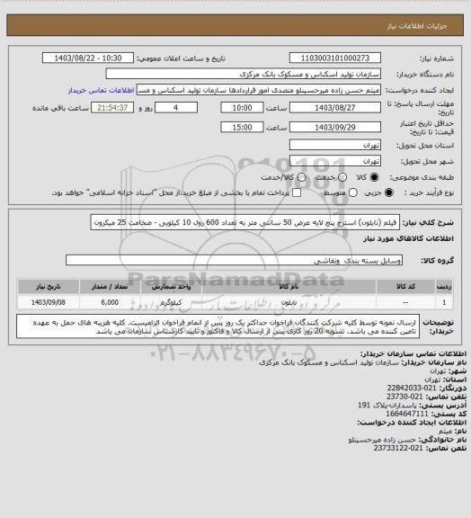 استعلام فیلم (نایلون) استرچ پنج لایه عرض 50 سانتی متر به تعداد 600 رول 10 کیلویی - ضخامت 25 میکرون