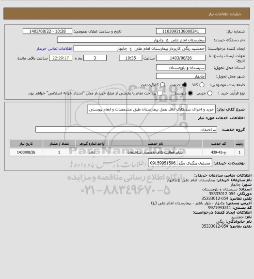 استعلام خرید و اجرای سربکاری اتاق عمل بیمارستان طبق مشخصات و ابعاد پیوستی