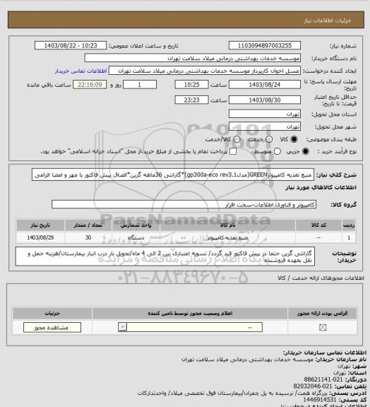 استعلام منبع تغذیه کامپیوترGREEN(مدلgp300a-eco rev3.1)*گارانتی 36ماهه گرین*الصاق پیش فاکتور با مهر و امضا الزامی