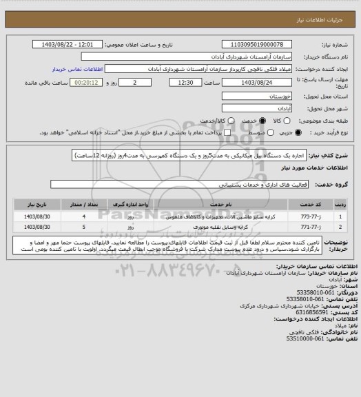 استعلام اجاره یک دستگاه بیل میکانیکی به مدت5روز و یک دستگاه کمپرسی به مدت4روز (روزانه 12ساعت)
