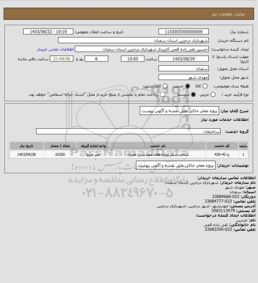 استعلام پروژه معابر خاکی طبق نقشه و آگهی پیوست
