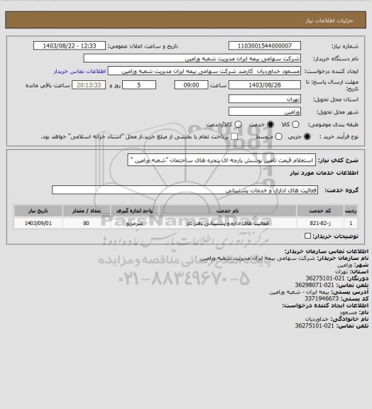 استعلام استعلام قیمت تامین پوشش پارچه ای پنجره های ساختمان "شعبه ورامین "