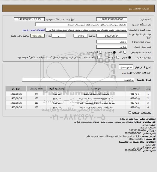 استعلام اصلاح جدول