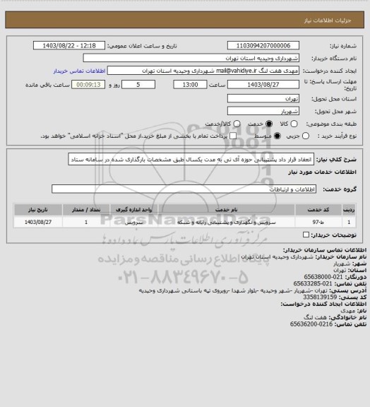 استعلام انعقاد قرار داد پشتیبانی حوزه آی  تی به مدت یکسال طبق مشخصات بارگذاری شده در سامانه ستاد