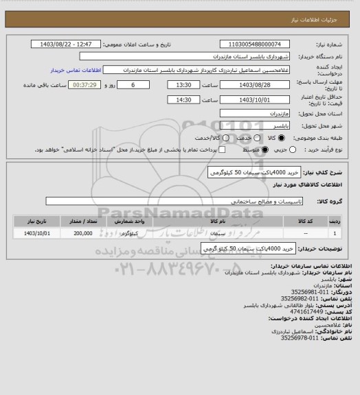استعلام خرید 4000پاکت سیمان 50 کیلوگرمی