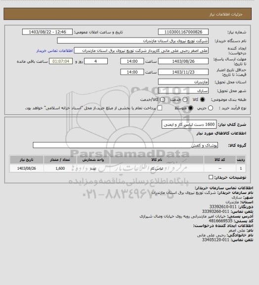 استعلام 1600 دست لباس کار و ایمنی