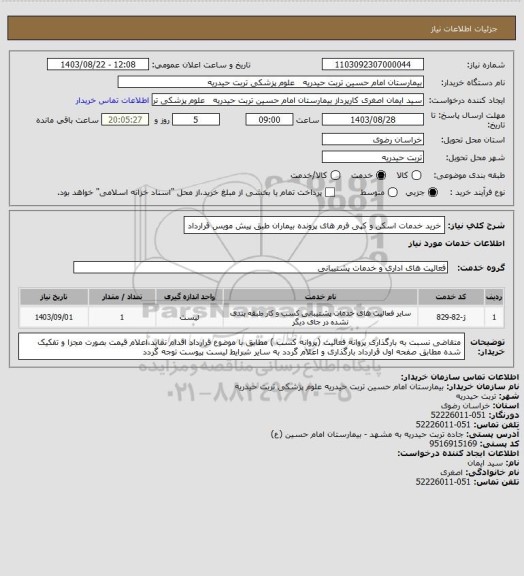 استعلام خرید خدمات اسکن و کپی فرم های پرونده بیماران طبق پیش مویس قرارداد