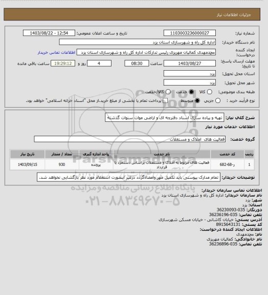 استعلام تهیه و پیاده سازی اسناد دفترچه ای و اراضی موات سنوات گذشته